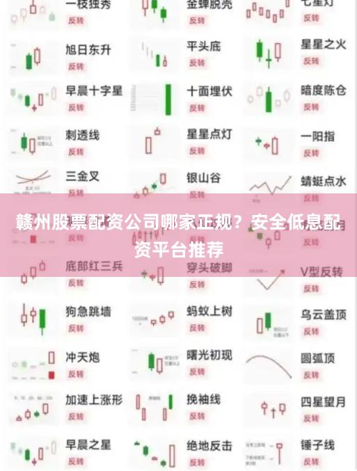 赣州股票配资公司哪家正规？安全低息配资平台推荐