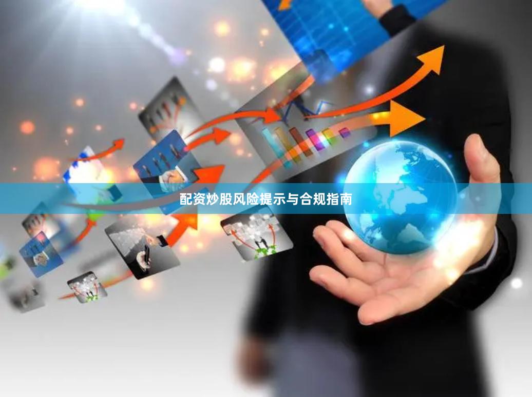 配资炒股风险提示与合规指南