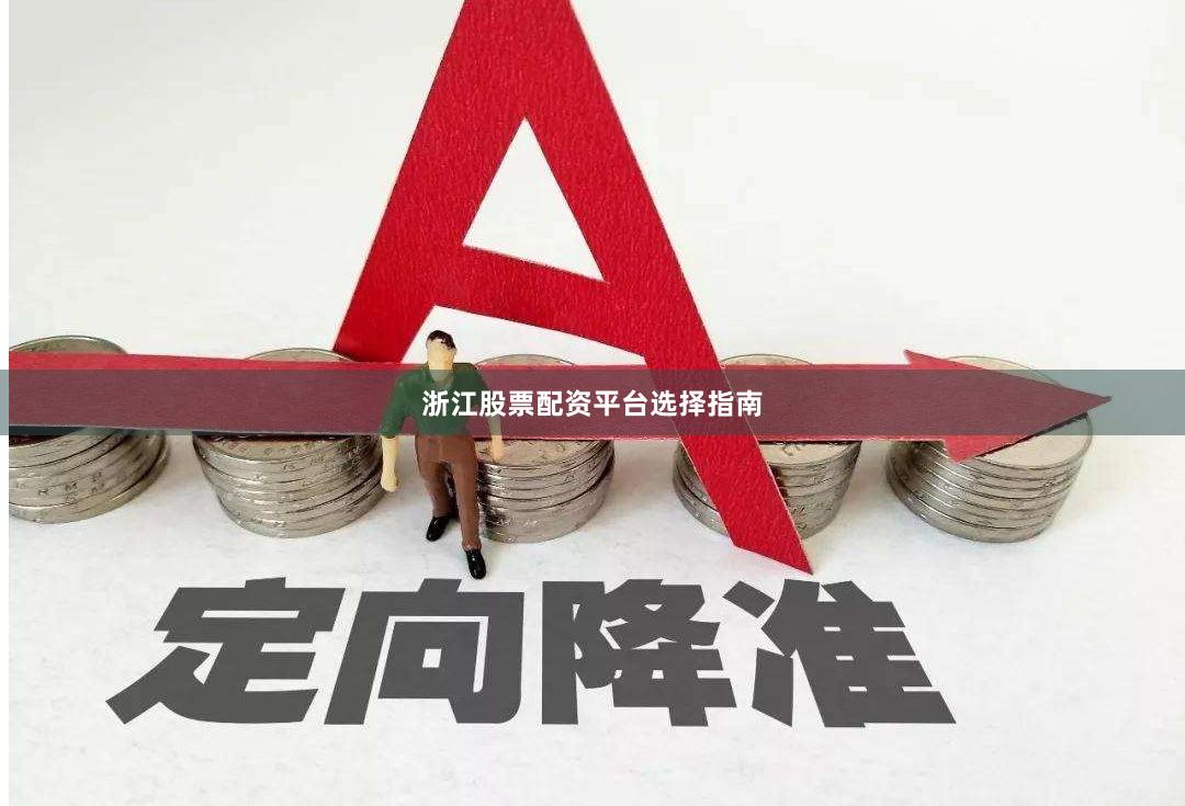 浙江股票配资平台选择指南