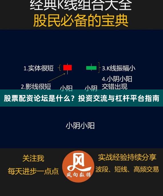 股票配资论坛是什么？投资交流与杠杆平台指南