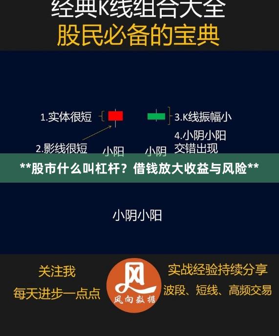 **股市什么叫杠杆？借钱放大收益与风险**